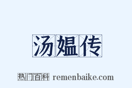 汤媪传是什么意思的图片